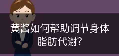 黄酱如何帮助调节身体脂肪代谢？